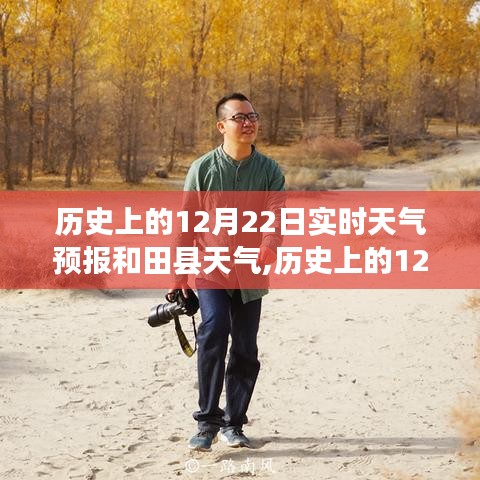 歷史上的12月22日實時天氣預(yù)報，和田縣天氣概覽