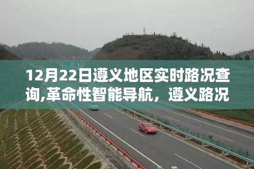 遵義地區(qū)實(shí)時(shí)路況查詢，智能導(dǎo)航引領(lǐng)科技出行新時(shí)代