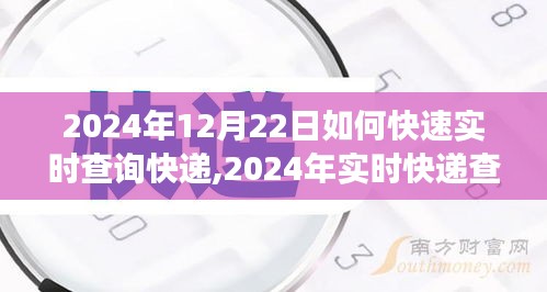 2024年實(shí)時(shí)快遞查詢攻略，高效追蹤包裹動(dòng)態(tài)，輕松掌握快遞信息