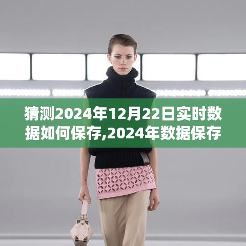 實(shí)時(shí)數(shù)據(jù)保存技術(shù)評(píng)測(cè)與介紹，展望2024年數(shù)據(jù)保存新篇章，預(yù)測(cè)與解析實(shí)時(shí)數(shù)據(jù)保存策略