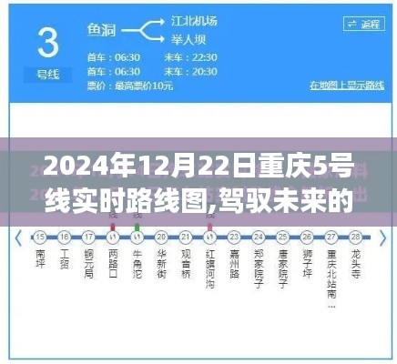 重慶軌道交通5號線實時路線圖，駕馭未來的軌道與自我成長的啟示（2024年12月22日版）
