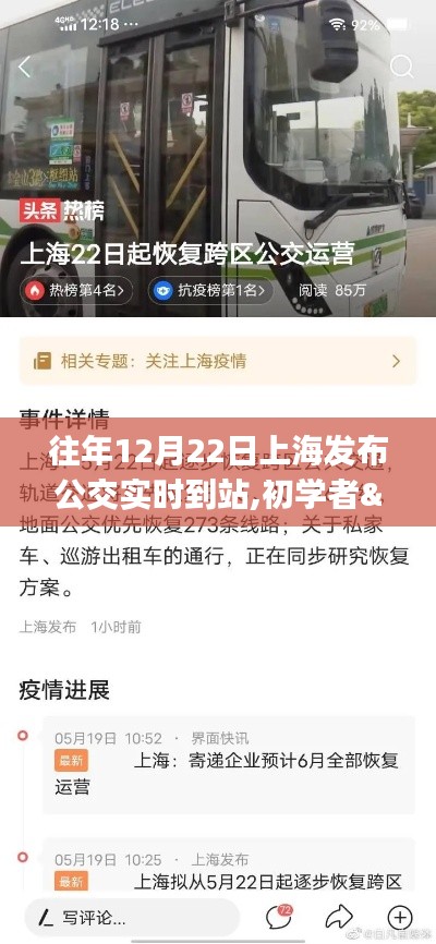 上海公交實時到站查詢指南，從初學者到進階用戶的查詢步驟指南（往年12月22日發布版）