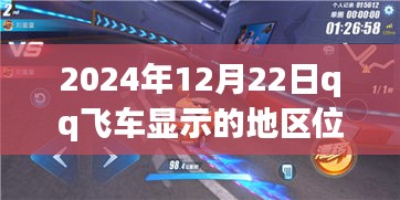探秘QQ飛車實時定位，巷弄深處的隱藏美食寶藏揭曉