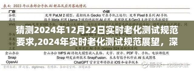深度解析與預(yù)測，2024年實(shí)時(shí)老化測試規(guī)范展望及規(guī)范要求猜測報(bào)告