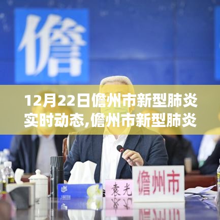 儋州市新型肺炎實(shí)時(shí)動(dòng)態(tài)智能監(jiān)控平臺(tái)，科技助力健康前行（12月22日實(shí)時(shí)更新）
