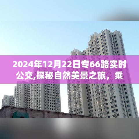 探秘自然美景之旅，專66路公交車實時追蹤與心靈寧靜之旅的啟程點