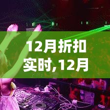 12月折扣狂歡指南，實時掌握優惠信息，輕松完成購物心愿