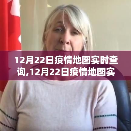 多維度視角下的觀察與思考，12月22日疫情地圖實(shí)時查詢分析