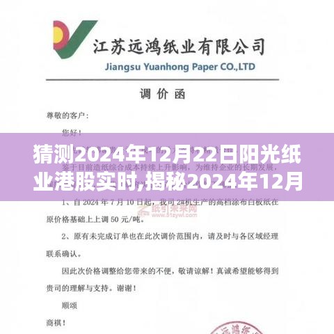 揭秘陽光紙業(yè)港股實時動態(tài)，洞悉行業(yè)趨勢與投資機會（預測日期，2024年12月22日）