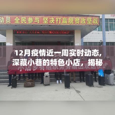十二月疫情一周實時動態(tài)，小巷特色小店背后的故事