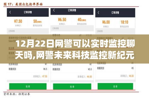 網(wǎng)警未來科技監(jiān)控新紀元，實時聊天監(jiān)控引領智能生活革新