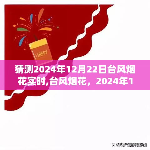 2024年臺風煙花預測與實時追蹤，回顧影響與最新動態（日期，XXXX年XX月XX日）