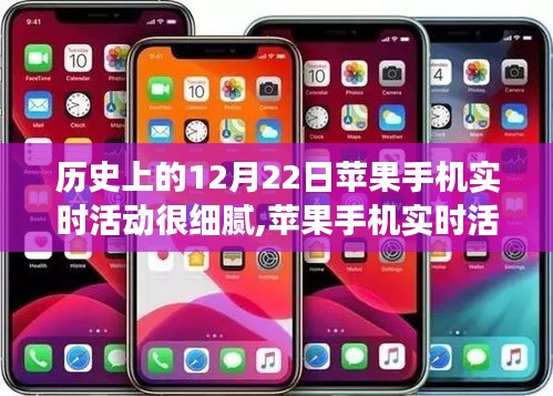 歷史視角下的蘋(píng)果手機(jī)實(shí)時(shí)活動(dòng)深度評(píng)測(cè)，細(xì)膩度解析與介紹
