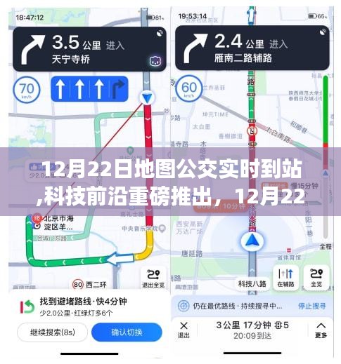 科技重磅推出，地圖公交實(shí)時(shí)到站功能，開(kāi)啟智能出行新時(shí)代！