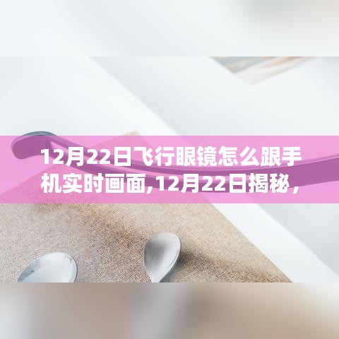揭秘飛行眼鏡與手機(jī)實時畫面同步的指南，操作方法與步驟解析