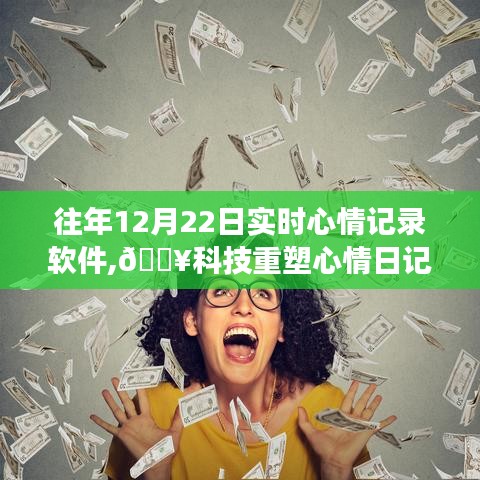 科技重塑心情日記，革新之旅的實(shí)時(shí)心情記錄軟件體驗(yàn)分享（12月22日）