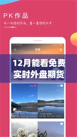 遇見免費實時外盤期貨App，探索自然美景與內心寧靜之旅