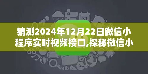 微信小程序?qū)崟r視頻接口探秘，回顧歷程與未來預測（2024年視角）