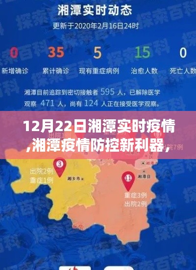 湘潭疫情防控新利器，科技賦能重塑健康防線（實(shí)時(shí)疫情更新）