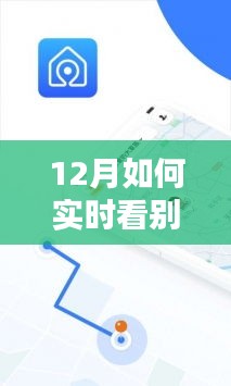 12月實時追蹤他人運動活動的指南，如何實時關注他人運動動態