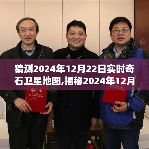 探索未知世界，揭秘實(shí)時奇石衛(wèi)星地圖的神秘之旅（預(yù)測至2024年12月22日）