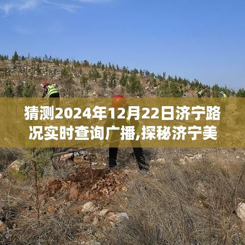 探秘濟(jì)寧美景，啟程尋找內(nèi)心寧?kù)o之旅，預(yù)測(cè)濟(jì)寧路況廣播新篇章——濟(jì)寧路況實(shí)時(shí)查詢廣播展望報(bào)告