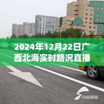廣西北海暖心直播，友情與陪伴的溫馨旅程實時路況播報（2024年12月22日）