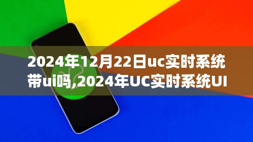 UC實(shí)時(shí)系統(tǒng)UI界面展望，未來交互體驗(yàn)的新篇章（2024年）