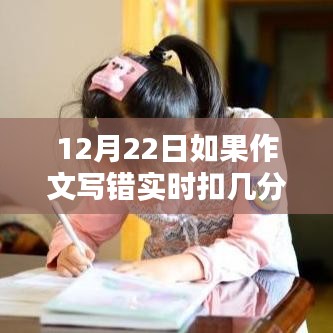 揭秘作文扣分秘籍，實時解析作文寫錯扣分細節(jié)與標準（考前必看）