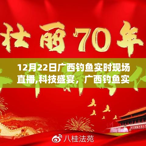 廣西釣魚(yú)盛宴，科技直播新紀(jì)元揭秘現(xiàn)場(chǎng)，12月22日直播開(kāi)啟