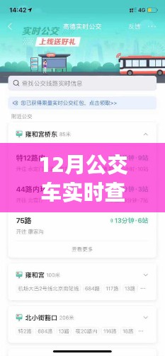 小紅書分享，如何開通12月公交車實時查詢功能，掌握出行時間輕松出行！