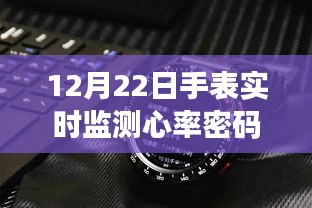 手表心率監(jiān)測(cè)，探尋心跳與自然的和諧旋律的心靈之旅