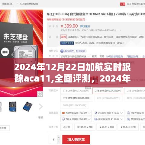 2024年加航aca11系統全面評測，特性、體驗、競品對比及用戶群體深度分析