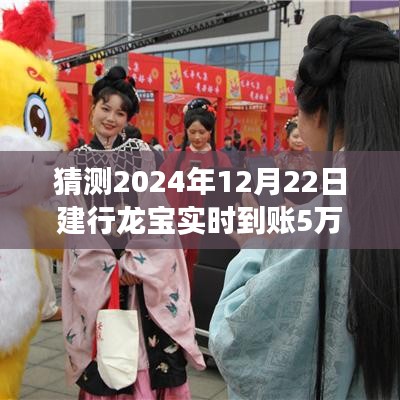 建行龍寶實時到賬體驗詳解，5萬資金到賬體驗與功能測評，預測2024年12月22日到賬情況分析