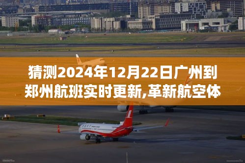 廣州至鄭州航班實時追蹤系統引領航空科技新紀元，航班動態實時更新，革新航空體驗