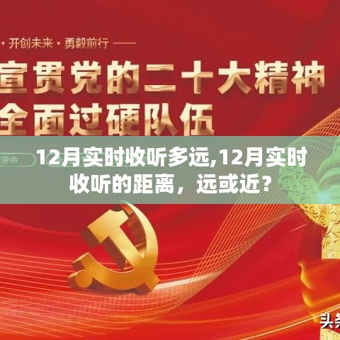 12月實(shí)時(shí)收聽距離，遠(yuǎn)近探討