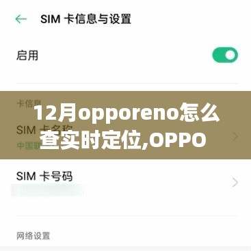 OPPO Reno 12月實時定位功能，科技引領精準定位觸手可及