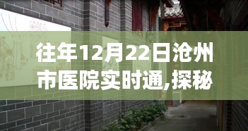 滄州市醫(yī)院實時通紀(jì)實之旅，探秘小巷中的醫(yī)療特色小店