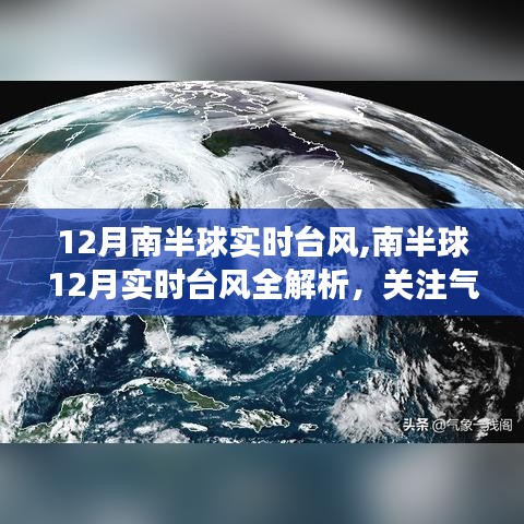 南半球12月實時臺風(fēng)解析，關(guān)注氣象動態(tài)，應(yīng)對風(fēng)暴來襲的安全指南