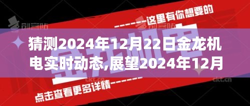 金龍機(jī)電未來展望，預(yù)測與實(shí)時動態(tài)展望至2024年12月22日