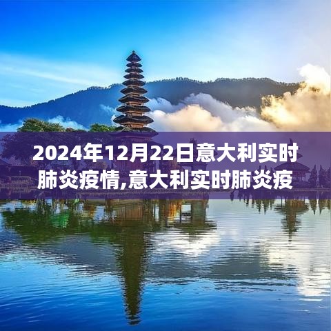 2024年12月22日意大利肺炎疫情最新進(jìn)展與報(bào)告詳解