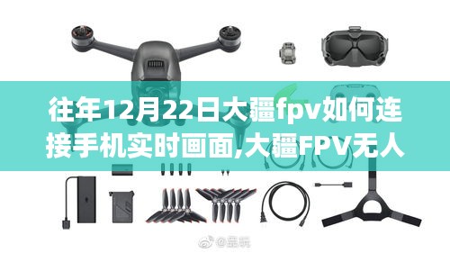 大疆FPV無人機(jī)手機(jī)實(shí)時(shí)畫面連接指南（往年12月22日版）
