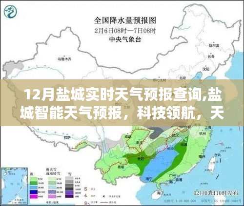 鹽城智能天氣預報，科技領航，實時掌控天氣動態