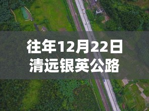 清遠(yuǎn)銀英公路隱藏版探秘與實時路況播報，特色小店與小巷深處的發(fā)現(xiàn)