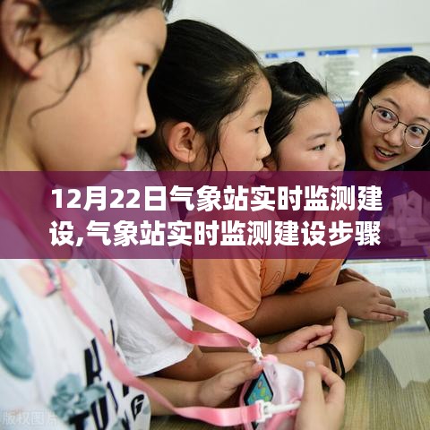 氣象站實時監測建設指南，從入門到進階的實用步驟與技巧（12月22日更新）