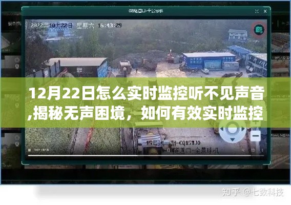 揭秘?zé)o聲困境，如何有效實時監(jiān)控音頻缺失問題——以12月22日為例的解決策略