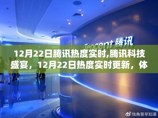 騰訊科技盛宴，實(shí)時(shí)熱度追蹤，體驗(yàn)未來(lái)科技的魅力