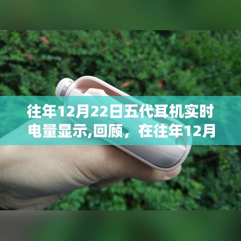 回顧，往年12月22日五代耳機(jī)的實(shí)時(shí)電量顯示技術(shù)革新之旅