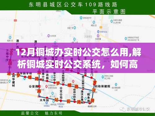 銅城實時公交系統(tǒng)使用指南，十二月高效出行的關(guān)鍵，解析實時公交應(yīng)用功能
