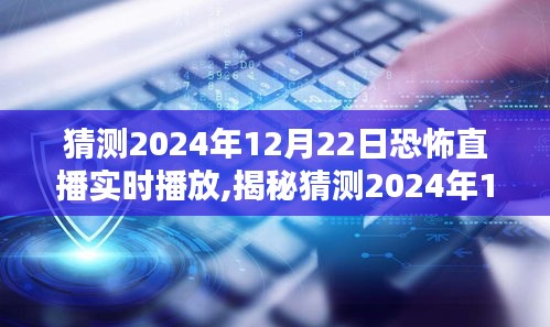 揭秘，2024年恐怖直播背后的未知世界——實時直播探索與猜測之旅